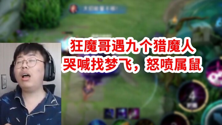 Anh chàng cuồng ma gặp chín thợ săn quỷ, khóc lóc cầu cứu Mộng Phi cứu mình