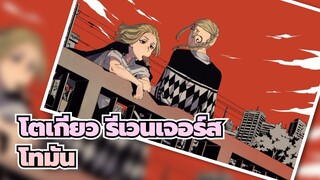 โตเกียว รีเวนเจอร์ส |นี่ไม่ใช่โทมันที่ทุกคนรักใช่ไหม?