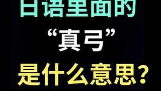 What does "Mayumi" mean in Japanese? [A Japanese sentence a day]