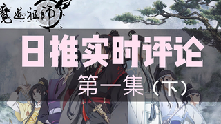 【日推实时评论】魔道祖师动画 第一集（下）日妃：啊啊啊蓝湛来啦！！