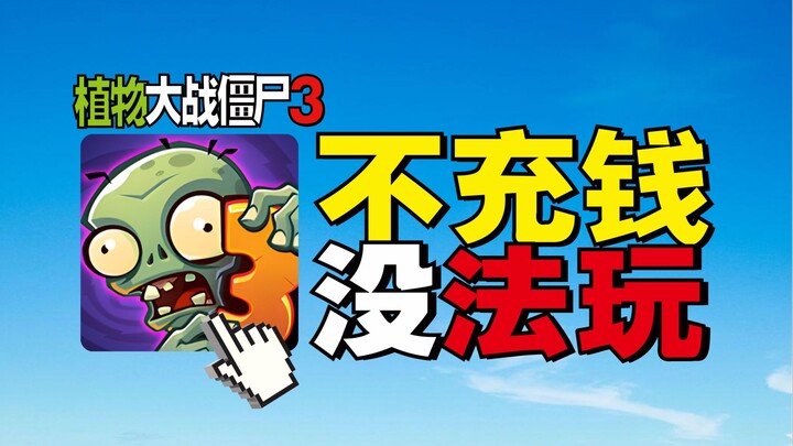 Plants vs. Zombies 3! Langsung Lulus dengan Nge-boost Bayar! Efek Acara Maksimal!