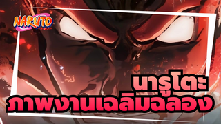 นารูโตะ
ภาพงานเฉลิมฉลอง!!!เพลิดเพลินไปกับการรวบรวมมหากาพย์ของนารูโตะ!!!!!