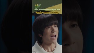 ผัดกะเพราก็ผัดไป จะมาเล่นกับใจเพื่อ? # เหตุเกิดที่ดาดฟ้า | รักนี้ไม่มีถั่วฝักยาว EP4 | 26 กรกฎาคม