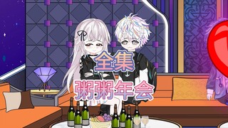 一口气看完《粥粥年会》尊享版
