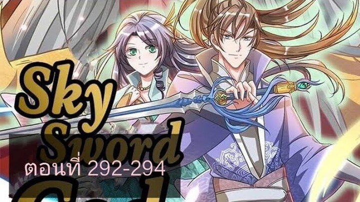 เทพดาบฟ้า ตอนที่ 292-294 |BY. ตำราวิชาพากย์มังงะ