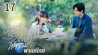 ตอนที่ 17
