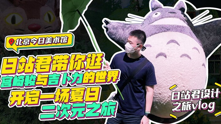 Aku melihat Totoro di pameran seni animasi “Dunia Hayao Miyazaki dan Ghibli”, lucu banget～ | Vlog Pe