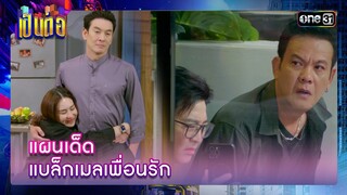 แผนเด็ดแบล็กเมลเพื่อนรัก | รวมซีนเด็ด เป็นต่อ 2024 Ep.49 | 5 ธ.ค. 67 | one31