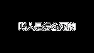 鸣人是死于话多
