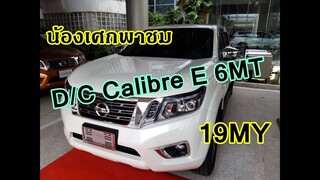 น้องเศกพาชม Nissan นาวาร่า Double cab Calibre E 6MT #2019 สีขาวมุก [ ยกสูงเริ่มต้น ]