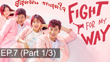 พากย์ไทย Fight For My Way (2017) สู้สุดฝัน รักสุดใจ EP7_1