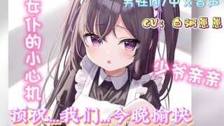【男性向/中文音声/亲亲/微h】女仆有点小心机又如何呢？