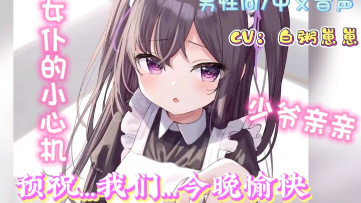 【男性向/中文音声/亲亲/微h】女仆有点小心机又如何呢？
