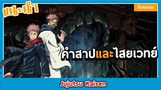 รีวิวอนิเมะ -Jujutsu Kaisen-