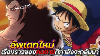 [วันพีช] : ข้อมูลอัพเดทใหม่ ที่เกี่ยวกับเรื่องราวของ"คนตาย"ที่กำลังจะกลับมา !!