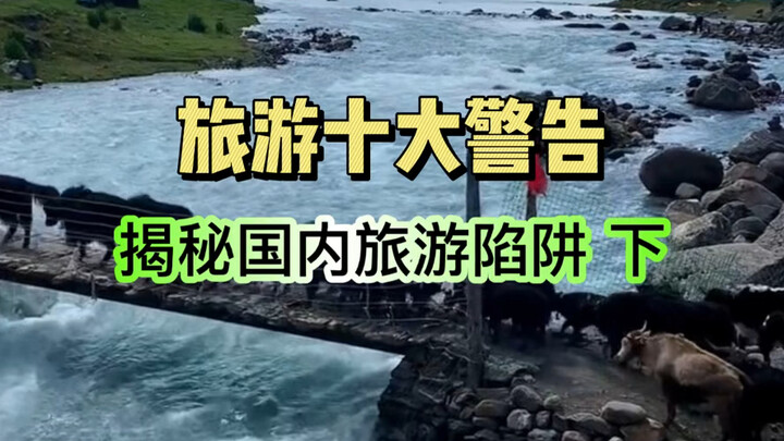 สิบคำเตือนสำหรับการท่องเที่ยว เผยกลอุบายในการท่องเที่ยวภายในประเทศ ตอนที่สอง