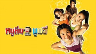 Noo Hin The Movie (2006) หนูหิ่น เดอะ มูฟวี่