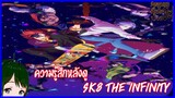 ความรู้สึกหลังดู SK8 the Infinity|SK∞ (3ตอนแรกเป็นไงบ้างฮะ!)