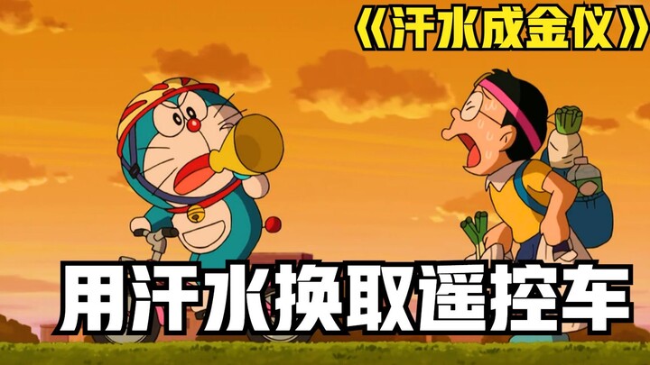 Doraemon: Nobita uses sweat to make gold. He takes shortcuts and gives away the remote control car a