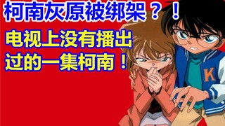柯南灰原被绑架？没有播出过的一集柯南！《名侦探柯南特别篇》！