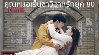 คุณหมอเย็นชา...วิวาห์รักยุค 80