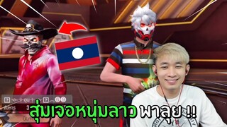 สุ่มเจอหนุ่มลาวพาลุย มาพร้อมเน็ตคุณภาพ | Free Fire