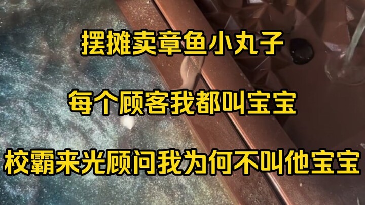 摆摊卖章鱼小丸子，每个顾客我都叫宝宝，校霸来光顾问我为何不叫他宝宝