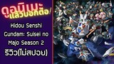 รีวิวอนิเมะ(ไม่สปอย) Kidou Senshi Gundam: Suisei no Majo Season 2