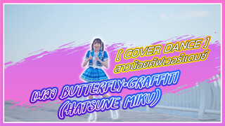 【Cover Dance】สาวน้อยคัฟเวอร์แดนซ์ เพลง Butterfly·Graffiti (HATSUNE MIKU)