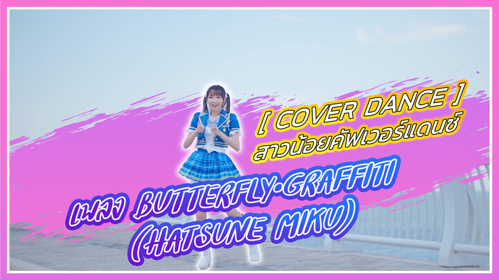 【Cover Dance】สาวน้อยคัฟเวอร์แดนซ์ เพลง Butterfly·Graffiti (HATSUNE MIKU)