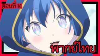 พอได้เกิดใหม่เป็นองค์ชายลําดับที่เจ็ด ก็เพื่อเรียนเวทให้สนุก 2 ตอนที่ 14 [พากย์ไทย] l สอนเขาหน่อย