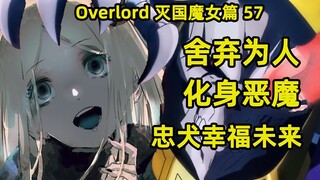 OVERLORD | 滅國的魔女57 捨棄為人永生不死 化身惡魔目的達成