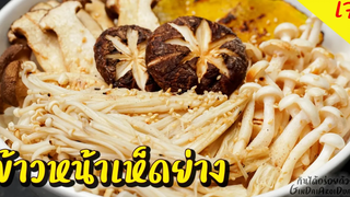 เมนูเจ ข้าวหน้าเห็ดย่าง เมนูอร่อยสุขภาพดี ทำง่าย ไม่จำเจ - Grilled Mushroom Rice l กินได้อร่อยด้วย