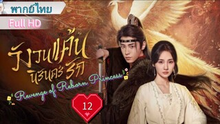 วังวนแค้นนิรันดร์รัก Ep12  Revenge of Reborn Princess  HD1080P พากย์ไทย [2023]