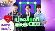 อัน ล็อค มาย บอส  Ep01  HD1080P พากย์ไทย [2022]