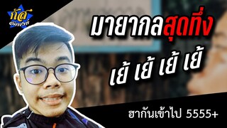 กัส อัคพงษ์ : มายากล มายากลวง ! #กัสคาเฟ่