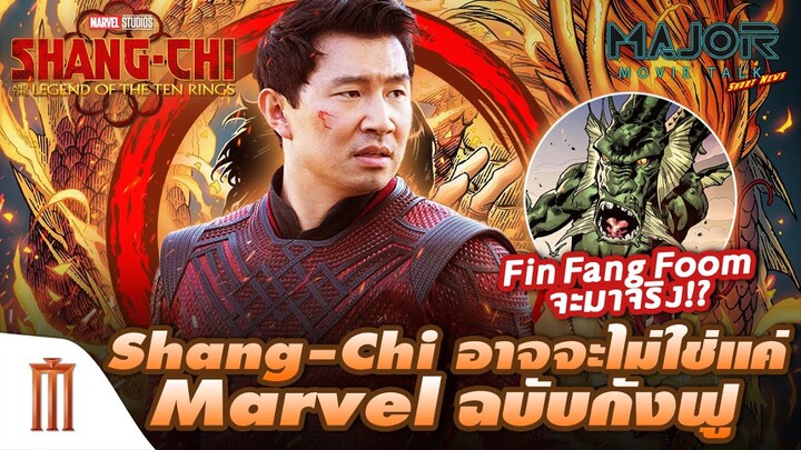 Fin Fang Foom จะมาจริง!? Shang-Chi อาจจะไม่ใช่แค่ Marvel ฉบับกังฟู - Major Movie Talk [Short News]
