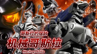 哥斯拉的宿敌 防卫队对哥斯拉最强兵器 机械哥斯拉系列 -Mechagodzilla-【机体力量展示MAD】