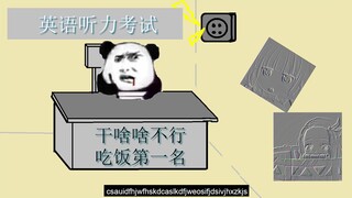 【沙雕动画】英语考试听听力的你