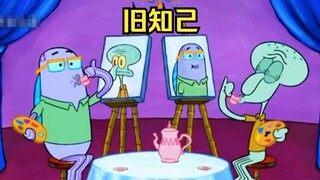 章鱼哥之前有一位旧知己，那是他生命中唯一的一束光