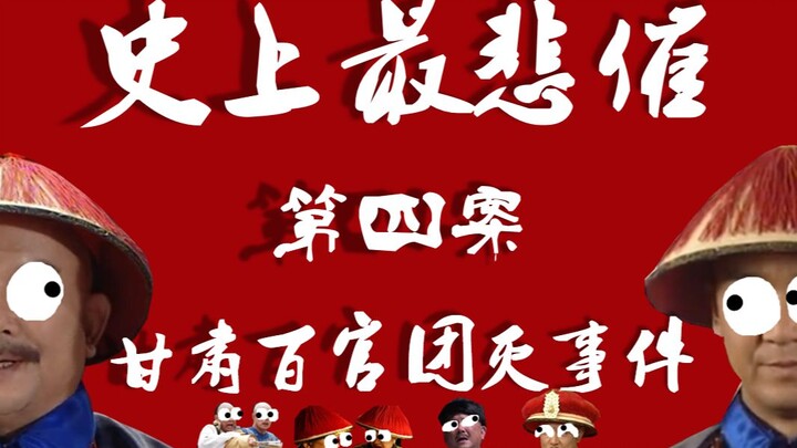 【小躺】纪和“双视角”爆笑重温童年经典《铁齿铜牙纪晓岚》，第四案：甘肃“监粮”案……结尾隐藏彩蛋，嗷嗷~