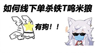 【呜米】线下被抓？直接去颜值区出道好吧