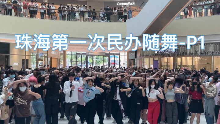 【6.3珠海第一次民办随舞-优特汇】珠海k泡人整活现场Thunderous退退退！！（P1）