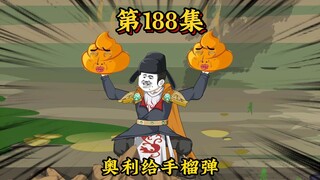 第一百八十八集丨至今最倒霉的入侵者，为爱献身之人