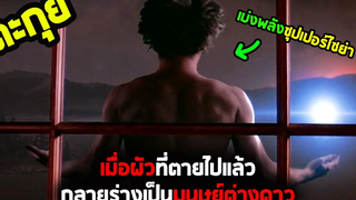 ผัวใหม่เหมือนกับผัวเก่าที่กำลังจะเป็นผัวใหม่อีกรอบ l สปอยหนัง l - มนุษย์ดวงดาว