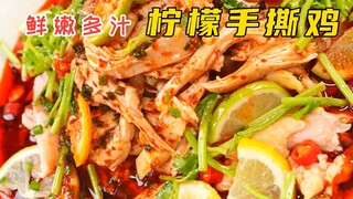 鲜嫩多汁 柠檬手撕鸡