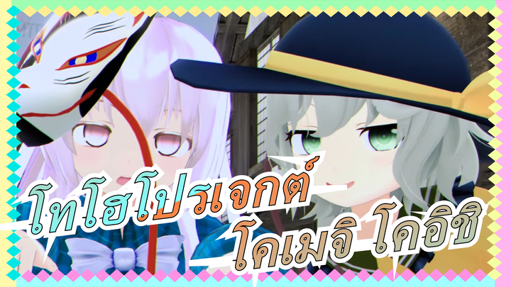 โทโฮโปรเจกต์|โคเมจิ โคอิชิ『ราชินีนักฆ่า』 (เวอร์ชันเต็ม)