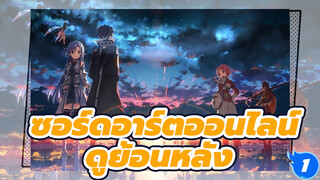 AMV ย้อนหลังซอร์ดอาร์ตออนไลน์ในแบบของฉัน_1