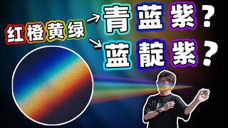 วุ่นวายกันใหญ่! แสงทั้งเจ็ดสีนี้ไม่ใช่สีแดง ส้ม เหลือง เขียว น้ำเงิน น้ำเงินอมม่วงเหรอ?