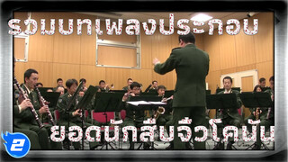 เพลงธีมหลักโคนันโดยรวมวงดนตรีญี่ปุ่นหลายวง_2